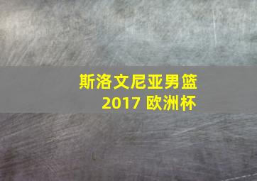 斯洛文尼亚男篮2017 欧洲杯